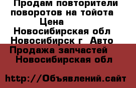 Продам повторители поворотов на тойота › Цена ­ 600 - Новосибирская обл., Новосибирск г. Авто » Продажа запчастей   . Новосибирская обл.